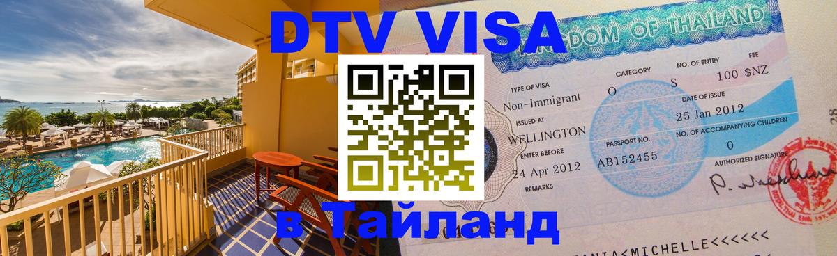 Destination Thailand Visa (DTV виза) 